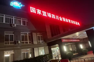 温江金强篮球训练基地地址